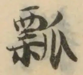 Đã định vị 瓢