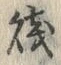 글자 父