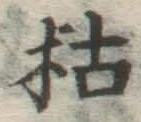 Character 枯
