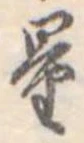 Đã định vị 量