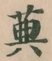 Đã định vị 䓦