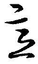 已定位意
