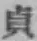 글자 貞