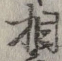 㐌定位相