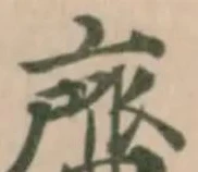 齍の位置