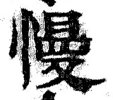 글자 慢