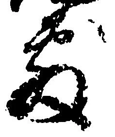 㐌定位敷
