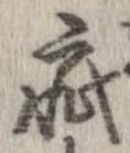 疵 위치 확인됨
