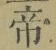 글자 帝