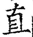 文字直