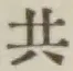 글자 共