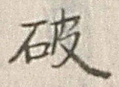 글자 破