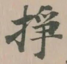 掙の位置