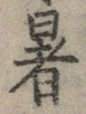 暑 위치 확인됨