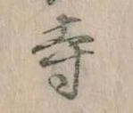 寺 위치 확인됨