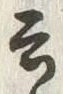 글자 そ