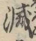 滅 위치 확인됨