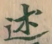 字述