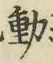글자 動