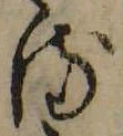 𛃸 위치 확인됨