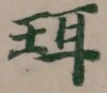 珥の位置