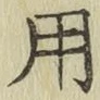 글자 用