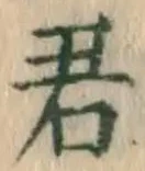 글자 君