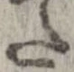 已定位𛁠