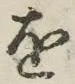 글자 を