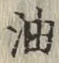 글자 油