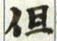 字但