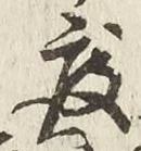 글자 度