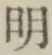 文字明