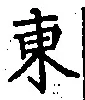 글자 東