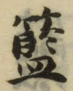 Đã định vị 籃