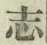 글자 志