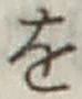 文字 を