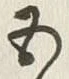 글자 五