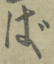 글자 ば
