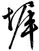 墀 위치 확인됨