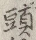 已定位頭
