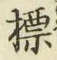 Chữ 標