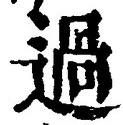 글자 過