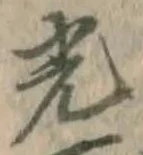 글자 光