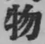 글자 物