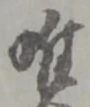 文字唯