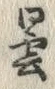 글자 曇