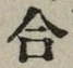 글자 合