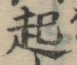 글자 起