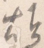 煩 위치 확인됨